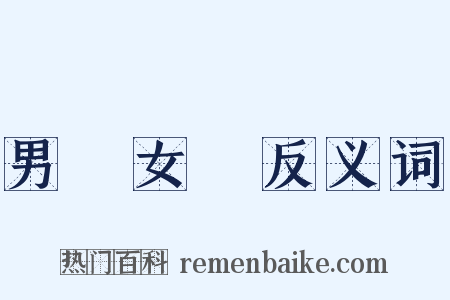 男歡女愛反义词是什么意思的图片